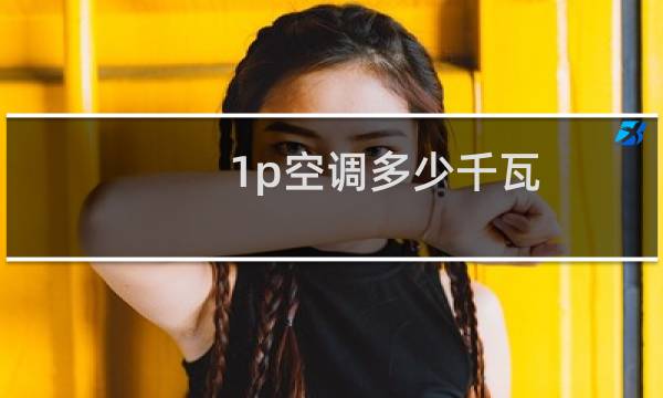 1p空调多少千瓦