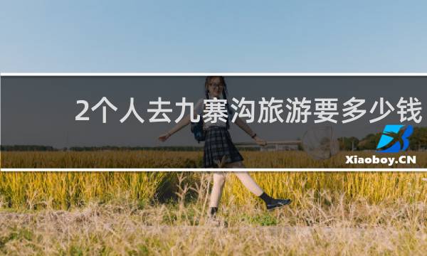 2个人去九寨沟旅游要多少钱