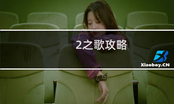 2之歌攻略