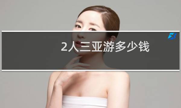 2人三亚游多少钱