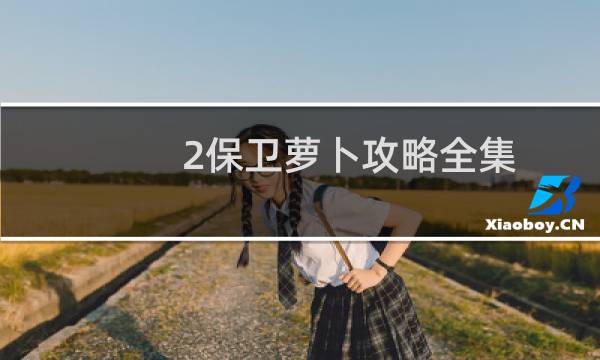 2保卫萝卜攻略全集