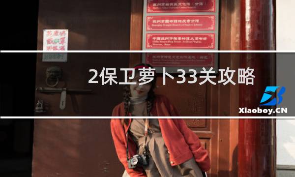 2保卫萝卜33关攻略