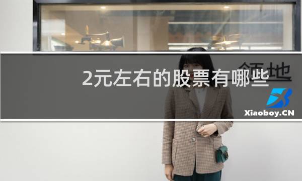 2元左右的股票有哪些