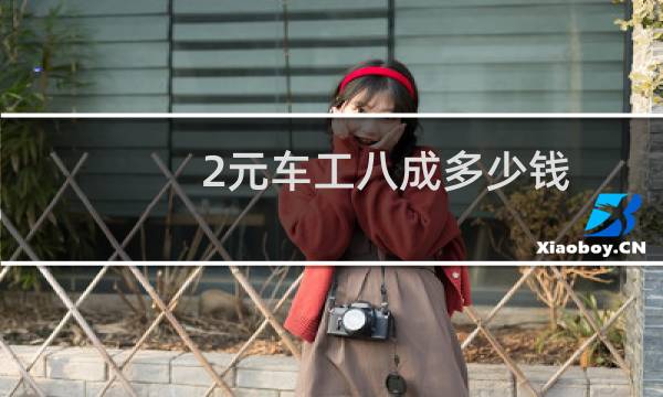 2元车工八成多少钱