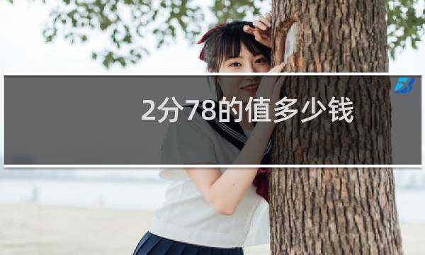 2分78的值多少钱