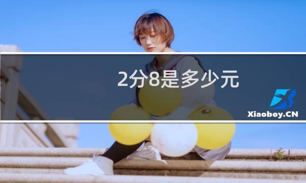 2分8是多少元