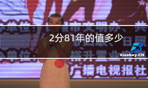 2分81年的值多少
