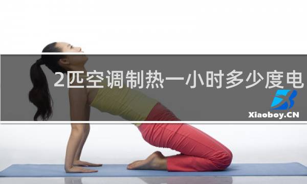 2匹空调制热一小时多少度电