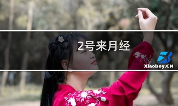 2号来月经