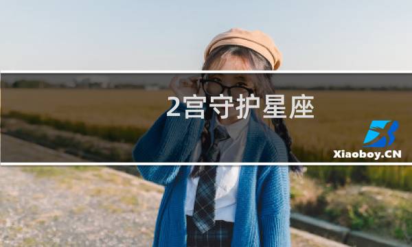 2宫守护星座