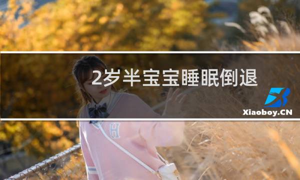 2岁半宝宝睡眠倒退