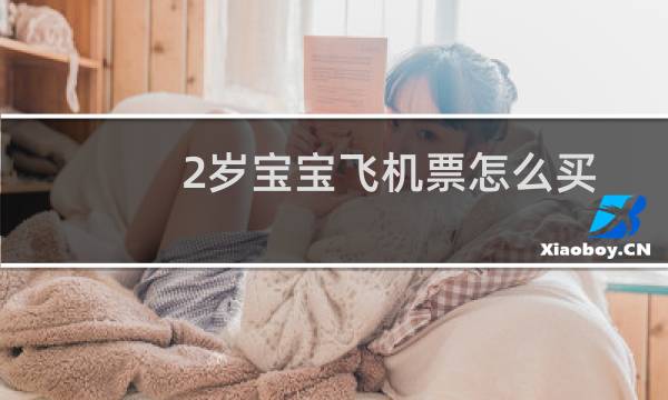 2岁宝宝飞机票怎么买