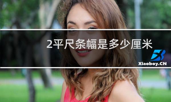 2平尺条幅是多少厘米