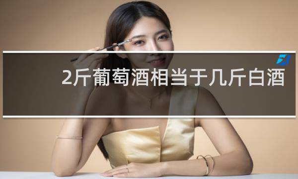 2斤葡萄酒相当于几斤白酒
