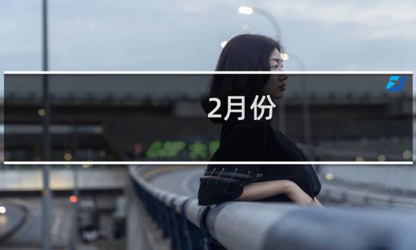 2月份 成都旅游