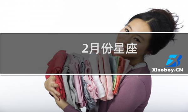 2月份星座