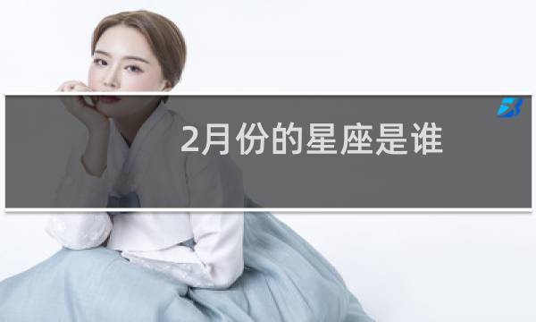 2月份的星座是谁