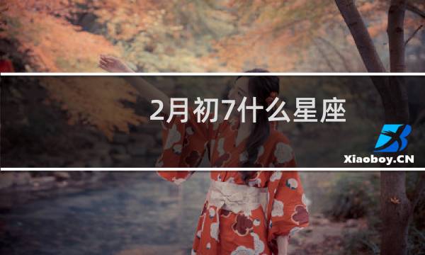 2月初7什么星座