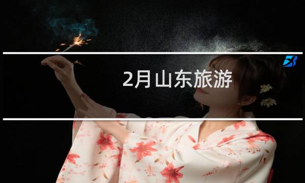 2月山东旅游