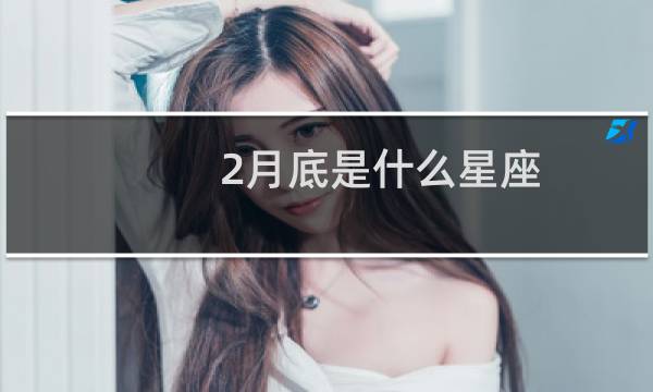 2月底是什么星座