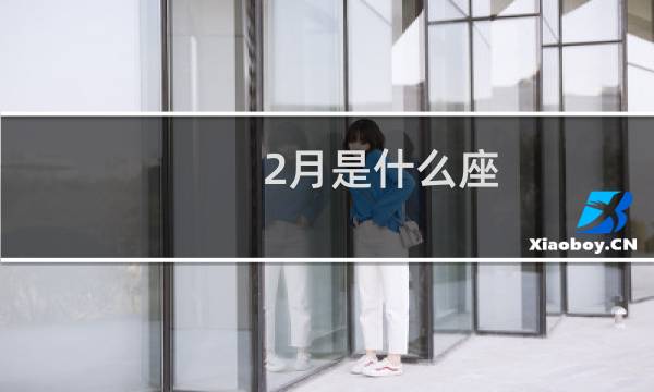 2月是什么座