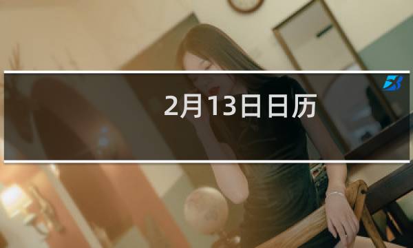 2月13日日历