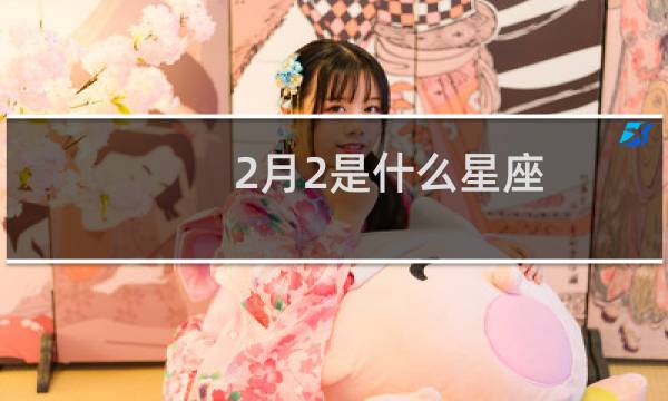 2月2是什么星座