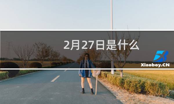 2月27日是什么