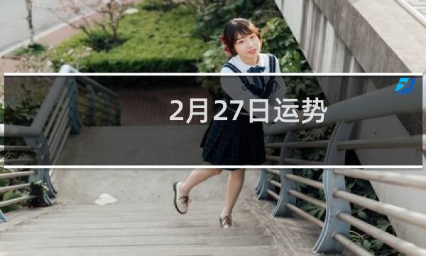 2月27日运势