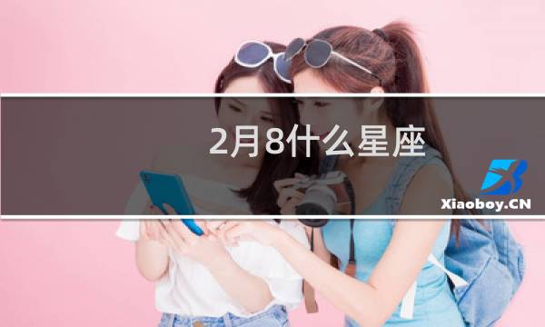 2月8什么星座