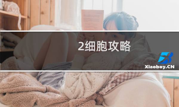 2细胞攻略