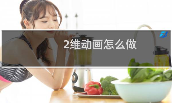 2维动画怎么做