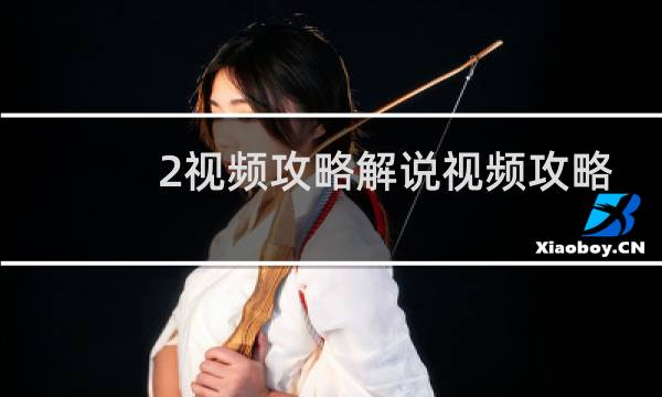 2视频攻略解说视频攻略
