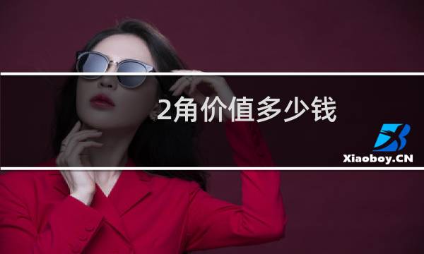 2角价值多少钱