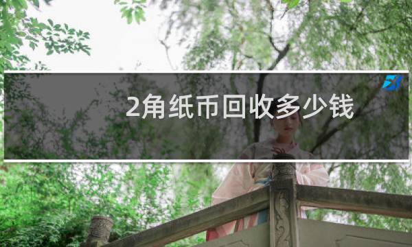 2角纸币回收多少钱