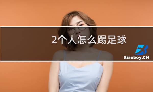2个人怎么踢足球