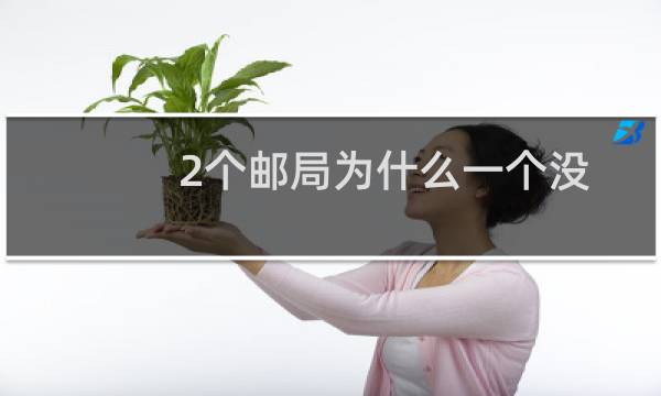 2个邮局为什么一个没法通过二级域名访问