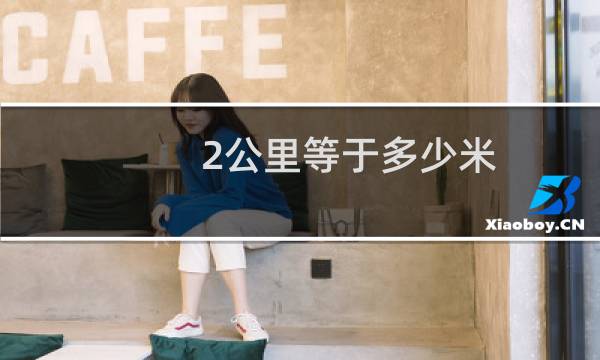 2公里等于多少米