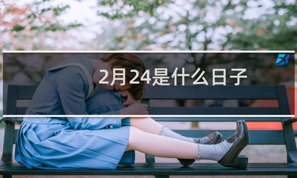 2月24是什么日子（历史上2月24日的大事件）