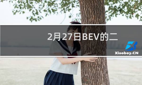 2月27日BEV的二氧化碳排放量比传统车辆少70%图片