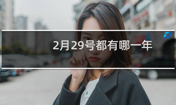 2月29号都有哪一年（什么年份有2月29）
