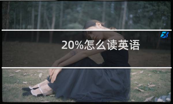 20%怎么读英语