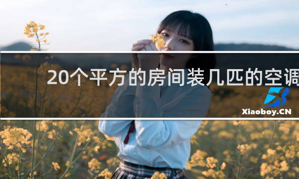20个平方的房间装几匹的空调