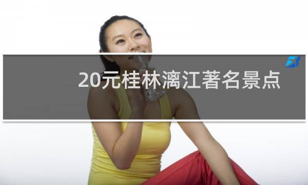 20元桂林漓江著名景点