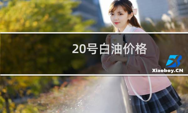 20号白油价格