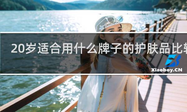 20岁适合用什么牌子的护肤品比较好