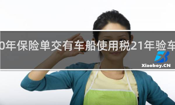 20年保险单交有车船使用税21年验车可以吗