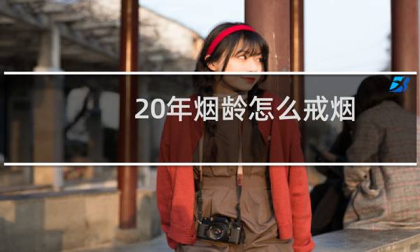 20年烟龄怎么戒烟