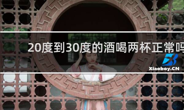 20度到30度的酒喝两杯正常吗