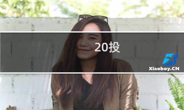 20投 每日攻略